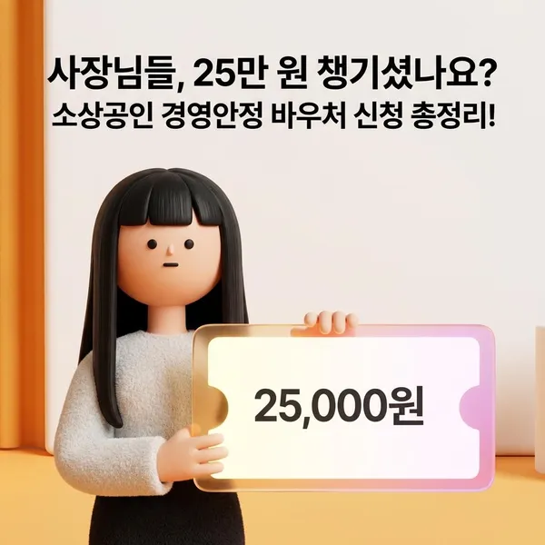2026사장님들, 25만 원 챙기셨나요?  소상공인 경영안정 바우처 신청 총정리!