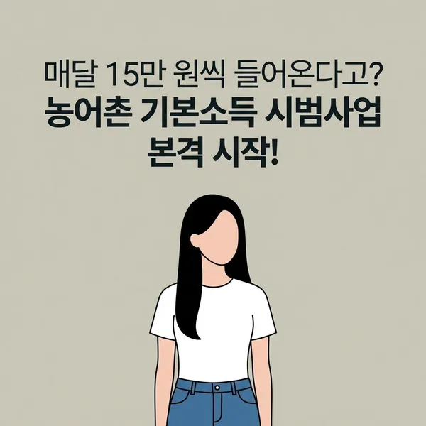 매달 15만 원씩 들어온다고? 농어촌 기본소득 시범사업 본격 시작!