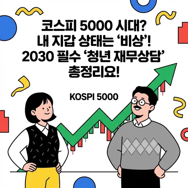 코스피 5000 시대? 내 지갑 상태는 '비상'! 2030 필수 '청년 재무상담' 총정리