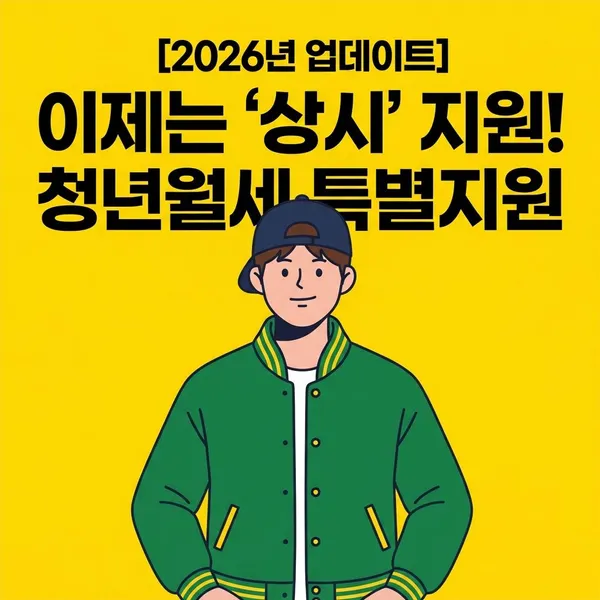 [2026년 업데이트] 청년월세 특별지원 가이드