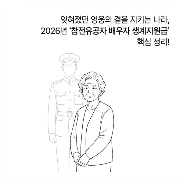 잊혀졌던 영웅의 곁을 지키는 나라, 2026년 ‘참전유공자 배우자 생계지원금’ 핵심 정리!