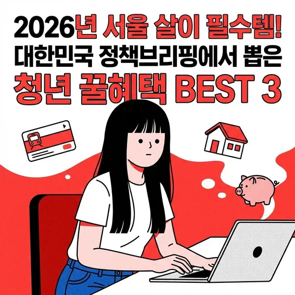 2026년 서울 살이 필수템! 대한민국 정책브리핑 청년 꿀혜택 BEST 3