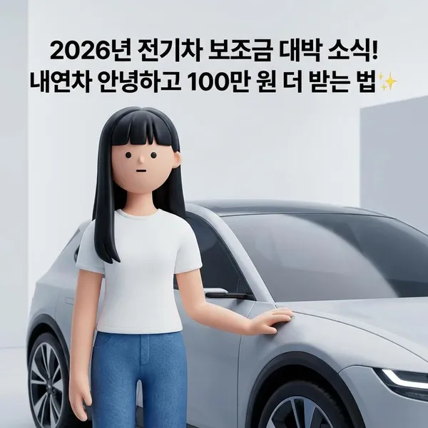 2026년 전기차 보조금 대박 소식! 내연차 안녕하고 100만 원 더 받는 법✨