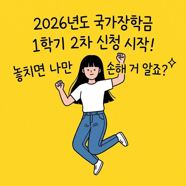 2026년도 국가장학금 1학기 2차 신청 가이드