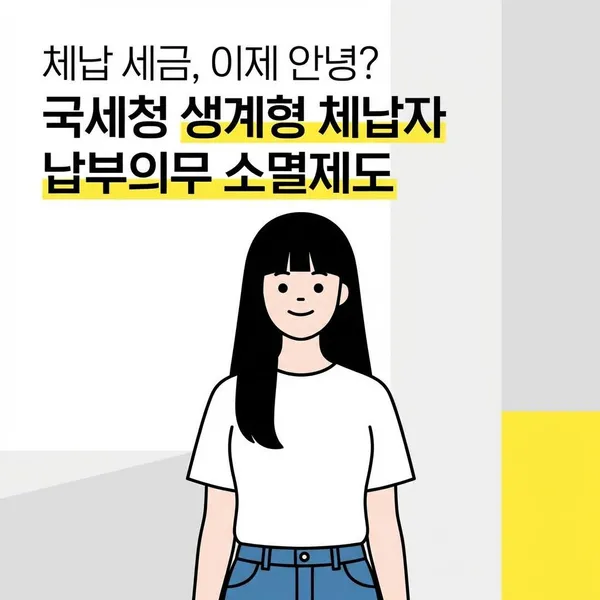 국세청 생계형 체납자 납부의무 소멸제도 안내