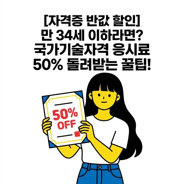 [자격증 반값 할인] 만 34세 이하라면? 국가기술자격 응시료 50% 돌려받는 꿀팁!