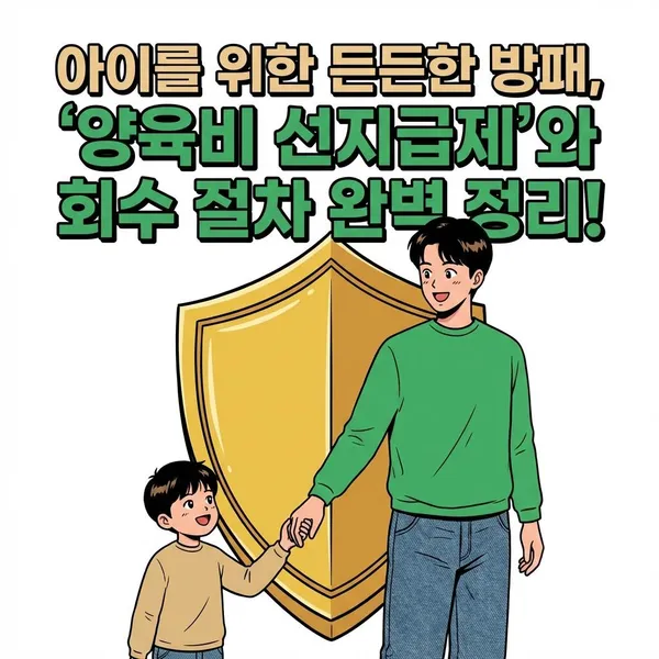 아이를 위한 든든한 방패, '양육비 선지급제'와 회수 절차 완벽 정리!