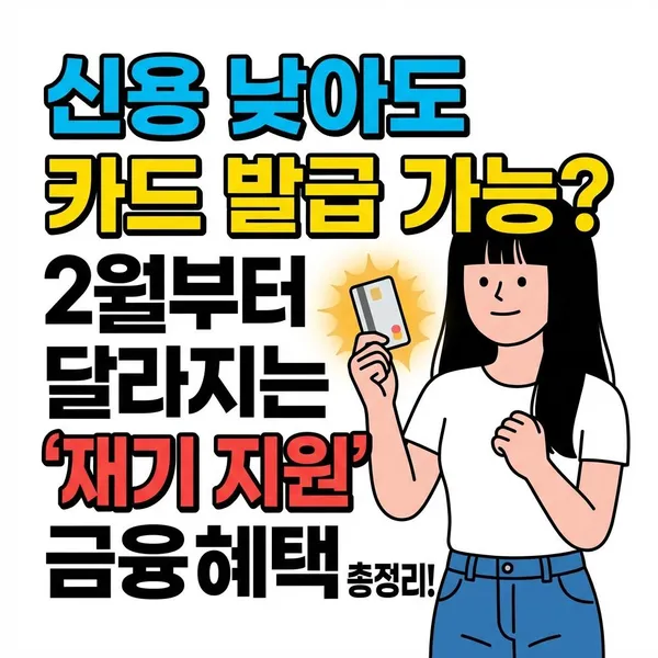 신용 낮아도 카드 발급 가능? 2월부터 달라지는 '재기 지원' 금융 혜택 총정리!