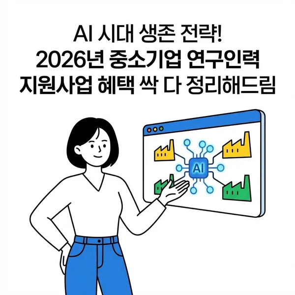 AI 시대 생존 전략! 2026년 중소기업 연구인력 지원사업 혜택